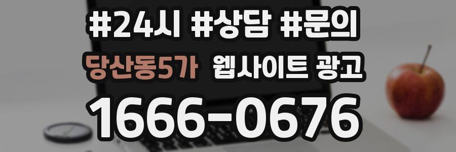 당산동5가 웹사이트 광고