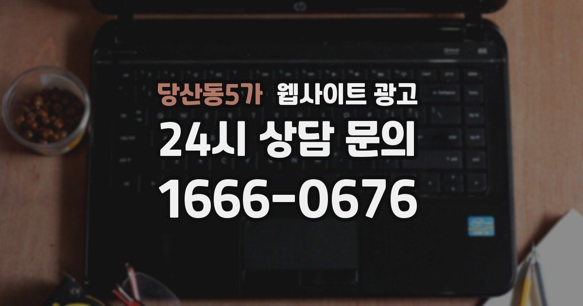 당산동5가 웹사이트 광고