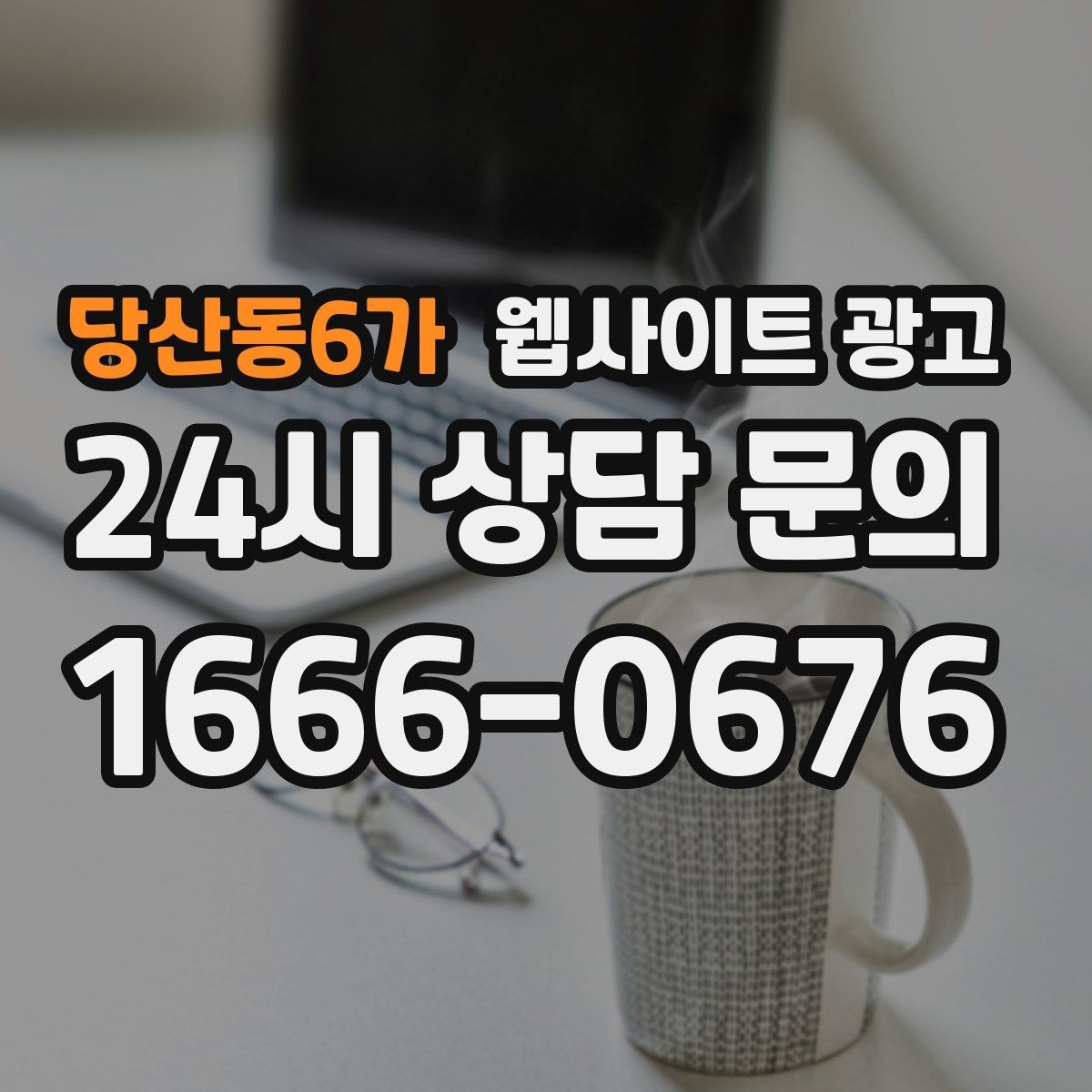 당산동6가 웹사이트 광고 운영 대행에서 자주 누락되는 항목 10가지