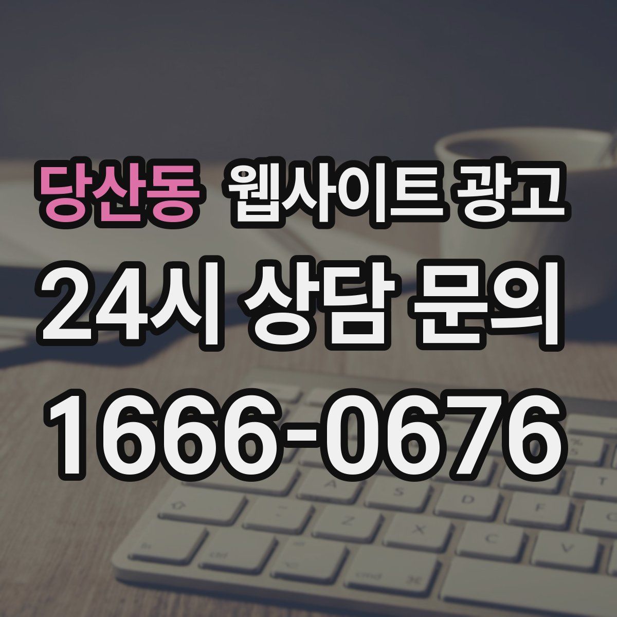 당산동 웹사이트 광고