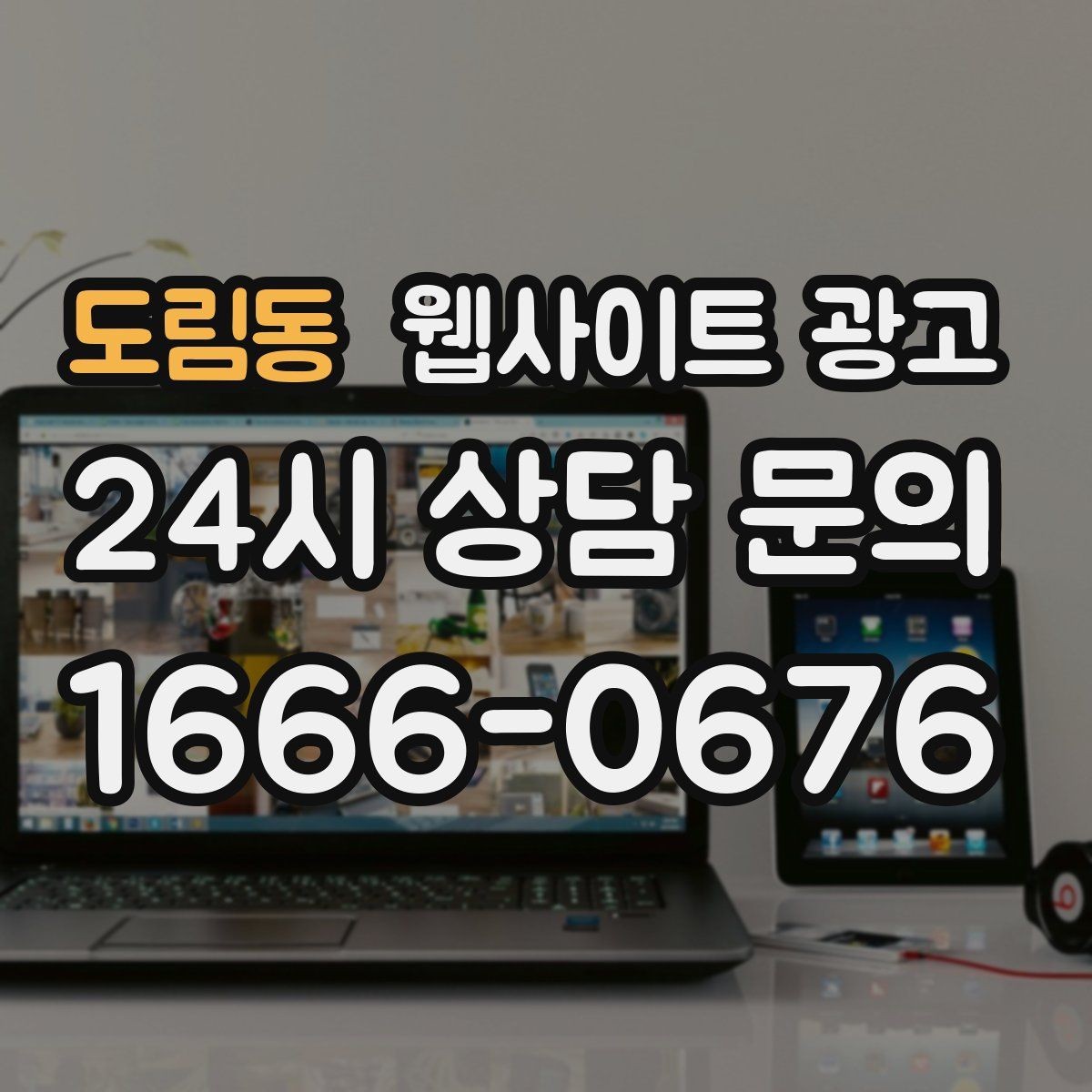 도림동 웹사이트 광고 체류시간을 늘리는 섹션 순서 재배치 방법