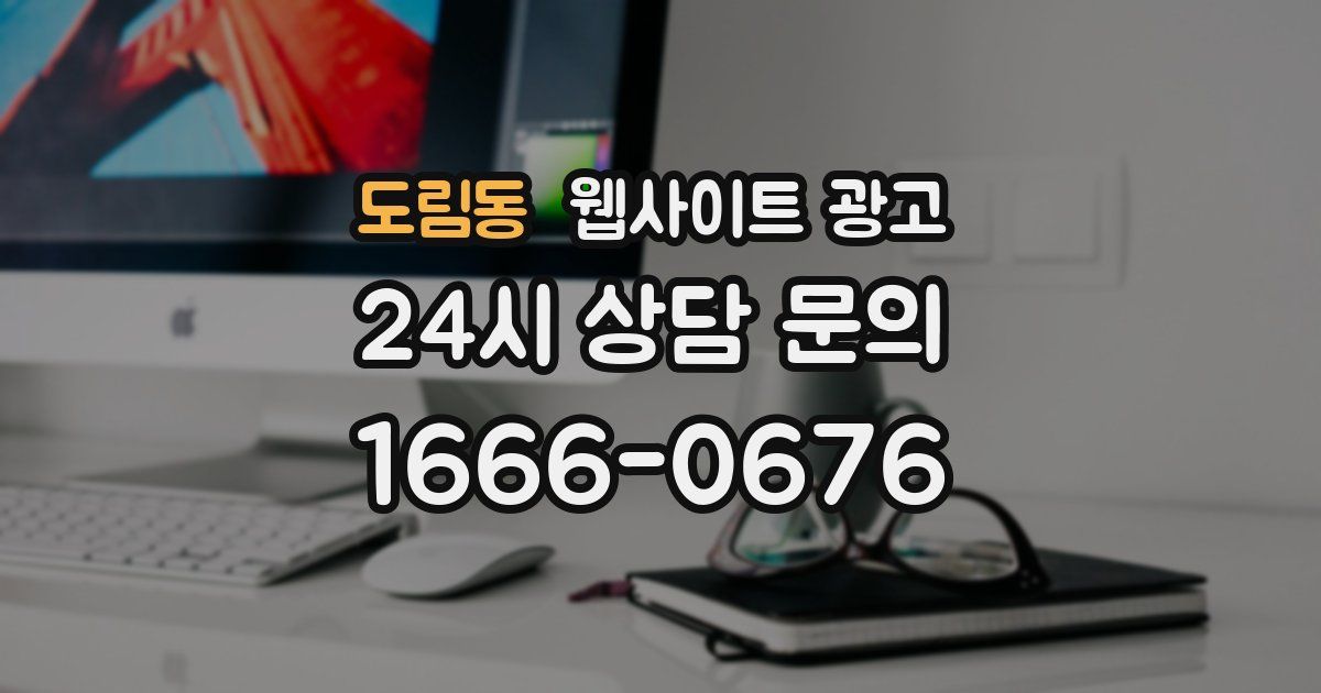도림동 웹사이트 광고