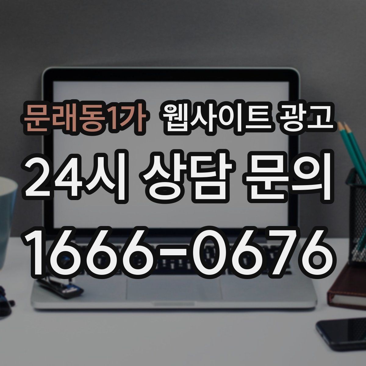 문래동1가 웹사이트 광고 지역 페이지에 지도 연락 정보를 넣는 기준