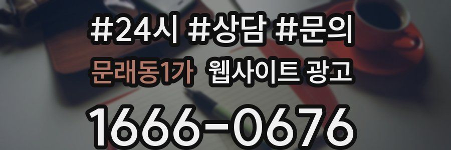 문래동1가 웹사이트 광고