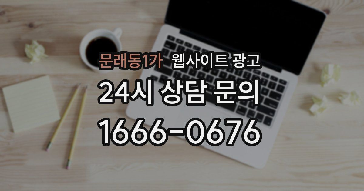 문래동1가 웹사이트 광고