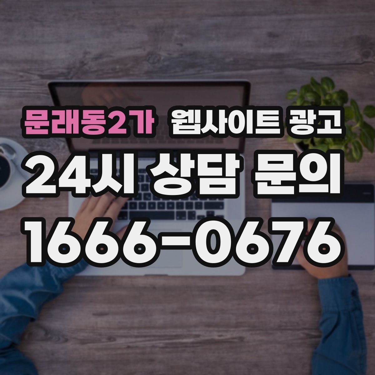 문래동2가 웹사이트 광고
