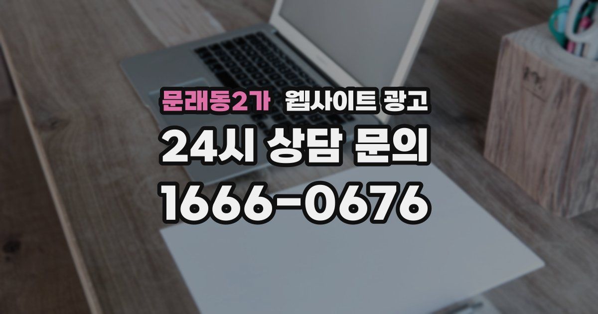 문래동2가 웹사이트 광고
