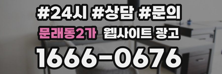 문래동2가 웹사이트 광고