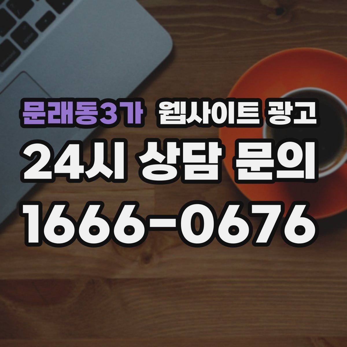 문래동3가 웹사이트 광고 전화 문의를 예약으로 바꾸는 웹페이지 문구 구성