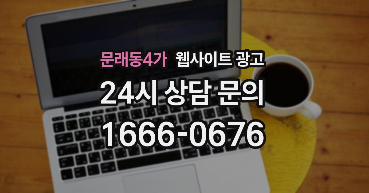 문래동4가 웹사이트 광고