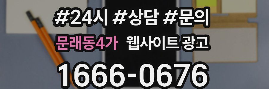 문래동4가 웹사이트 광고