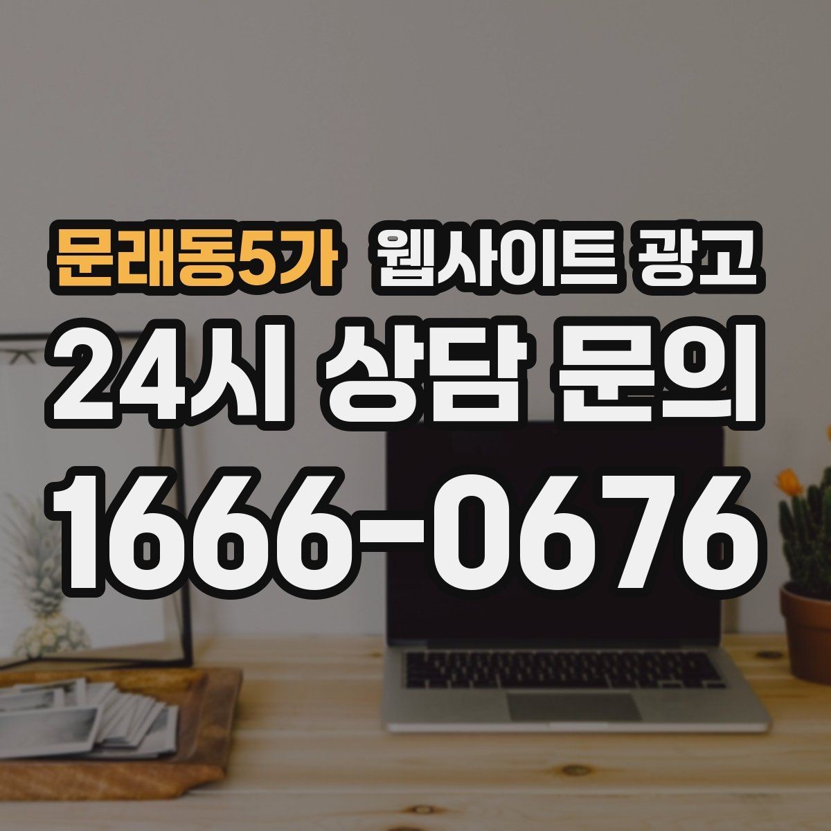 문래동5가 웹사이트 광고 비교 선택 글로 상담을 늘리는 방법