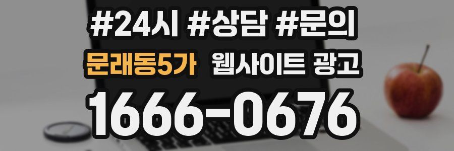 문래동5가 웹사이트 광고