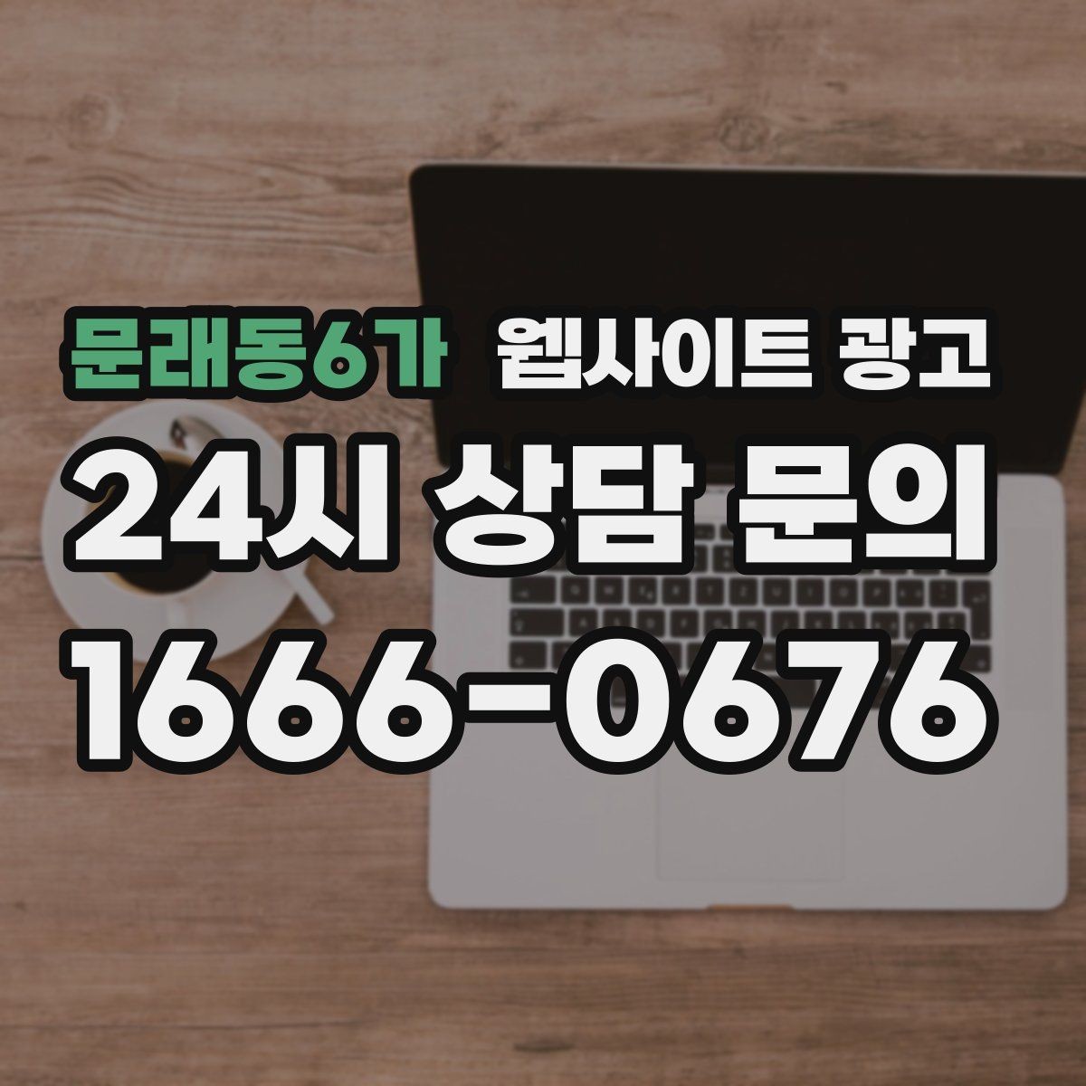 문래동6가 웹사이트 광고 자주 묻는 질문이 전환을 올리는 업종