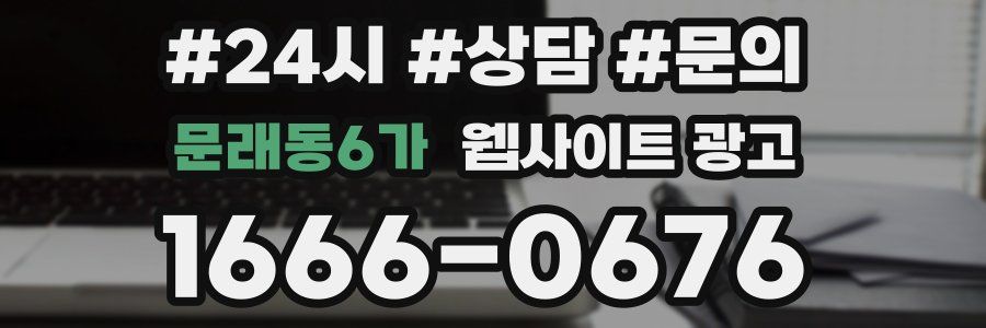 문래동6가 웹사이트 광고
