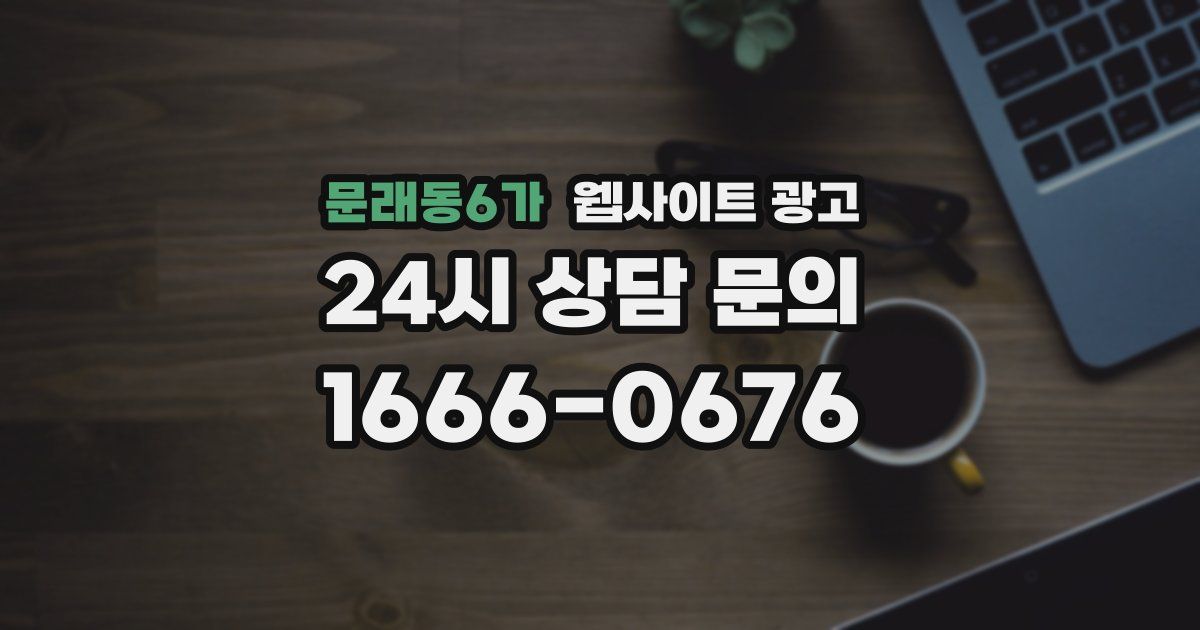 문래동6가 웹사이트 광고
