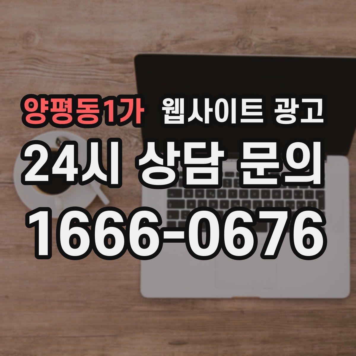 양평동1가 웹사이트 광고 랜딩 문구를 바꿀 때 1개씩만 바꿔야 하는 이유