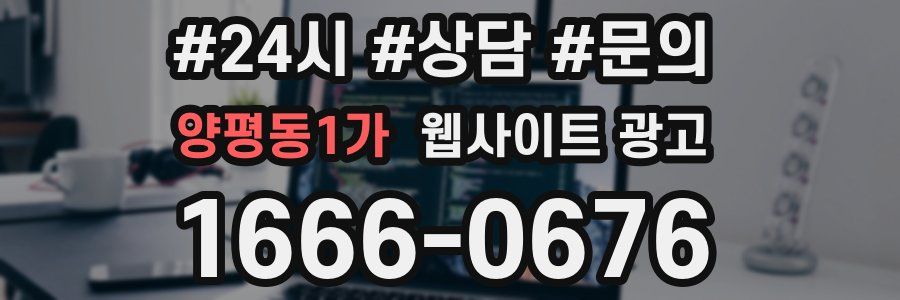 양평동1가 웹사이트 광고