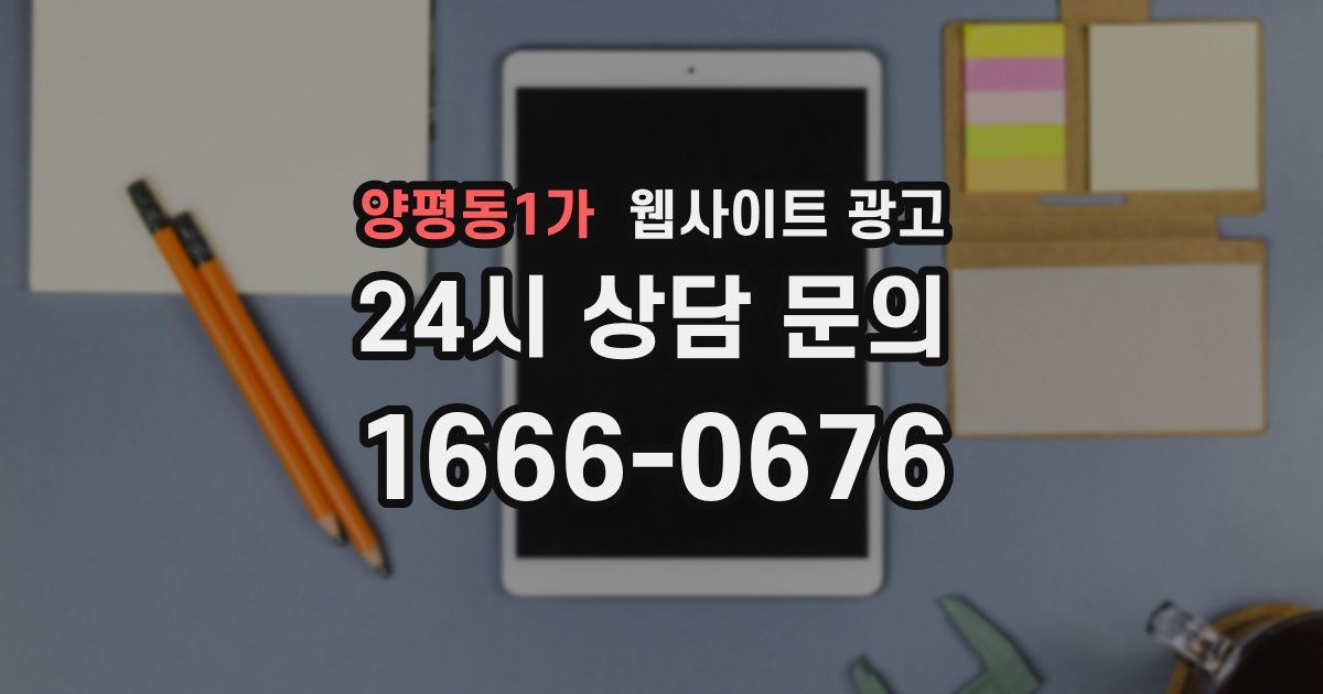 양평동1가 웹사이트 광고