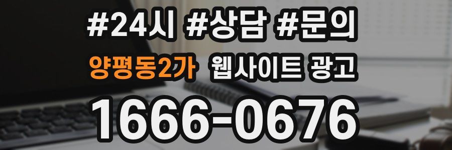 양평동2가 웹사이트 광고