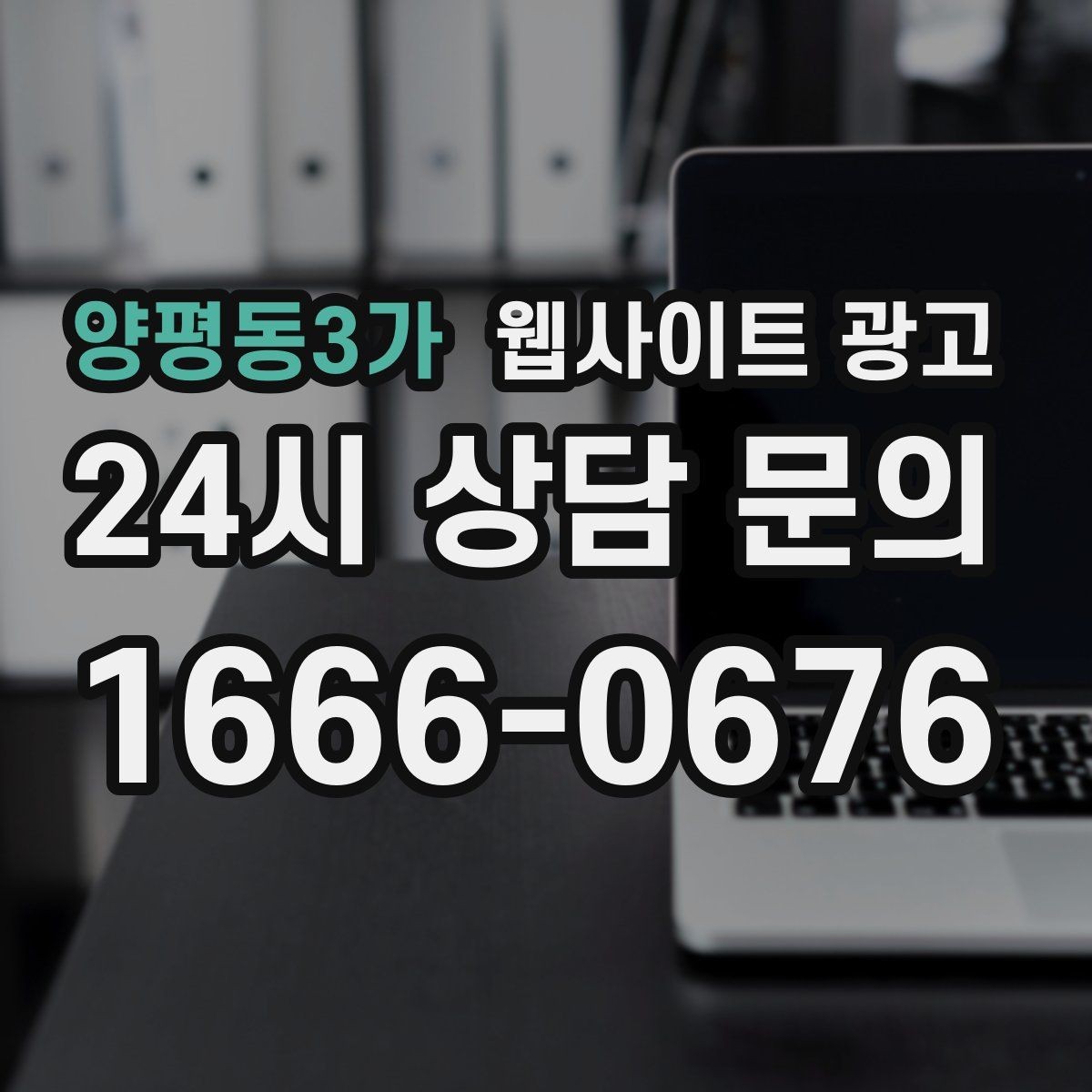 양평동3가 웹사이트 광고 검색 결과에서 클릭을 부르는 메타 설명 작성법