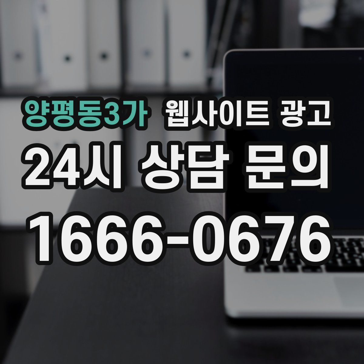 양평동3가 웹사이트 광고