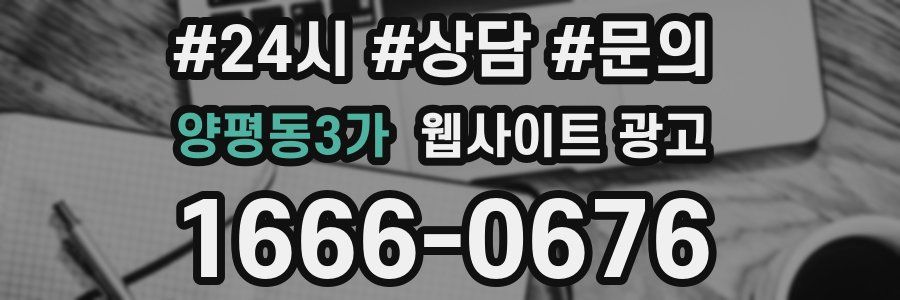 양평동3가 웹사이트 광고