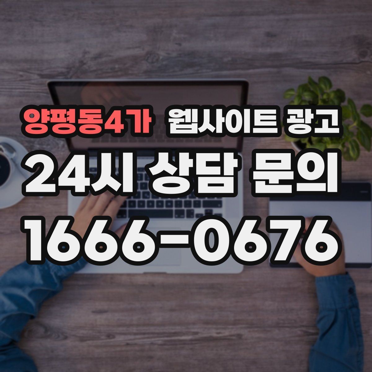 양평동4가 웹사이트 광고 선택 기준 글이 전환에 강한 이유
