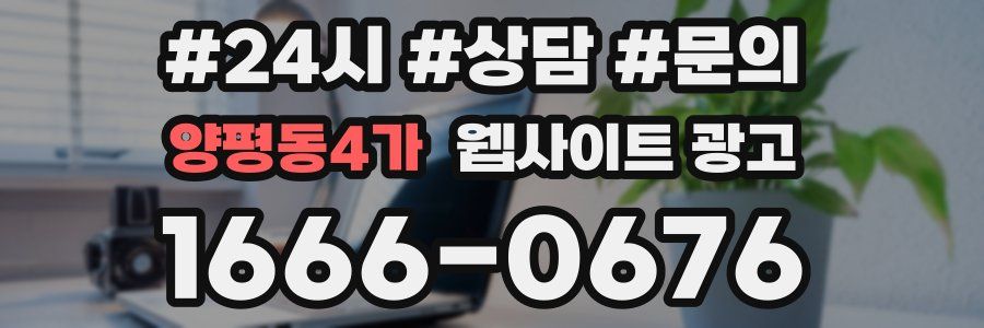 양평동4가 웹사이트 광고