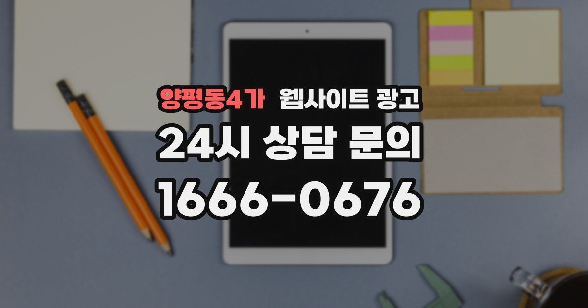 양평동4가 웹사이트 광고