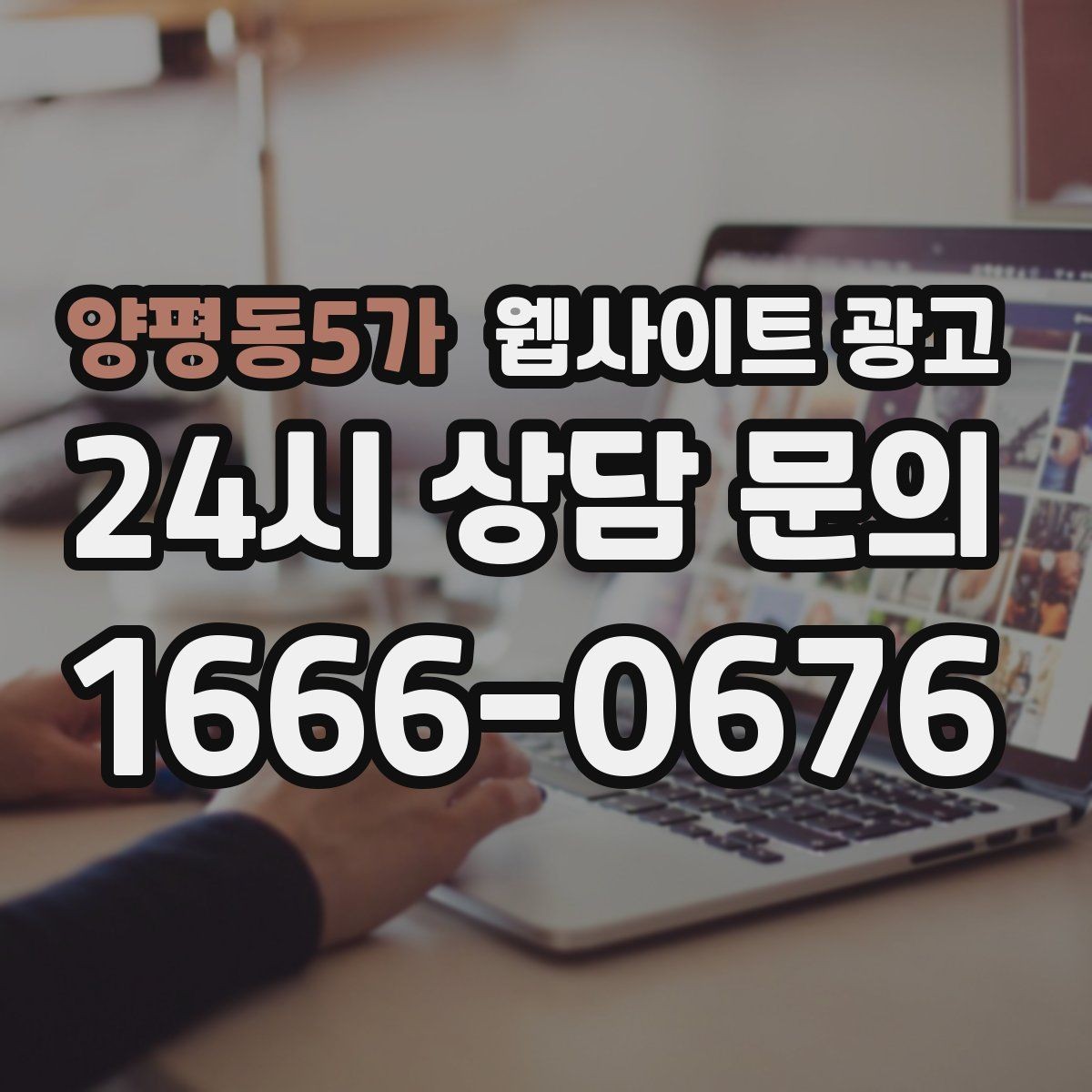 양평동5가 웹사이트 광고 이벤트 페이지가 오히려 역효과가 되는 경우