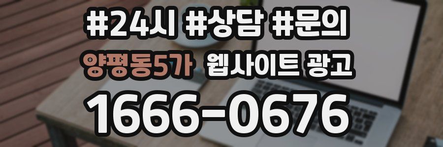 양평동5가 웹사이트 광고