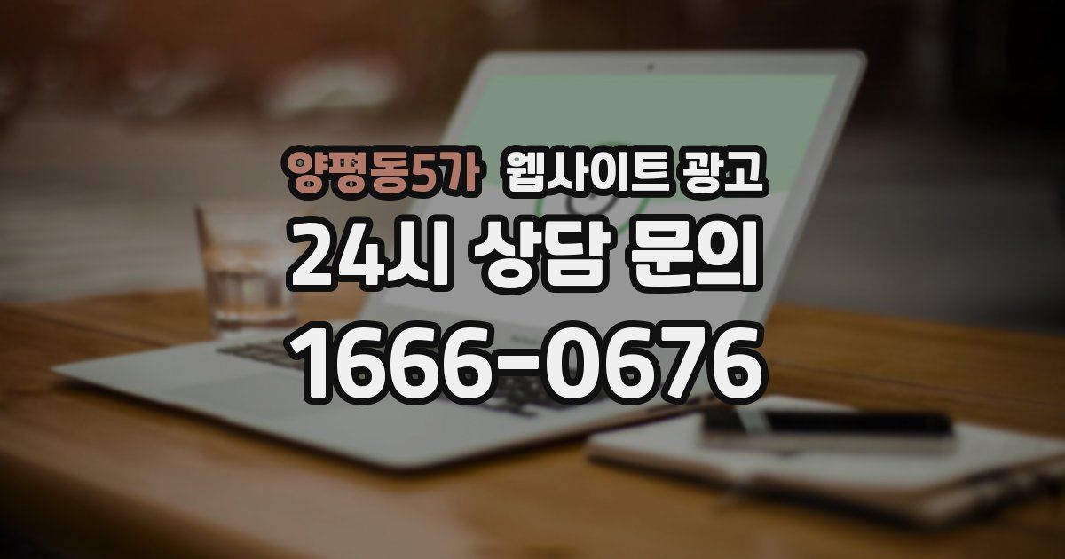 양평동5가 웹사이트 광고
