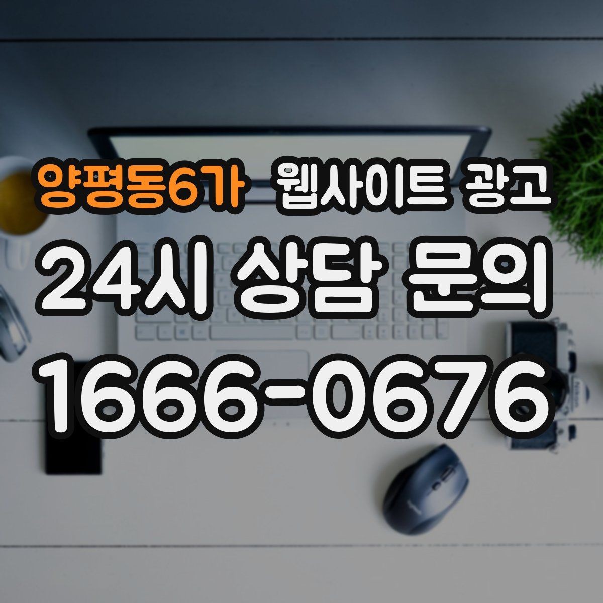 양평동6가 웹사이트 광고 글만 늘렸는데 트래픽이 안 오를 때 점검 리스트