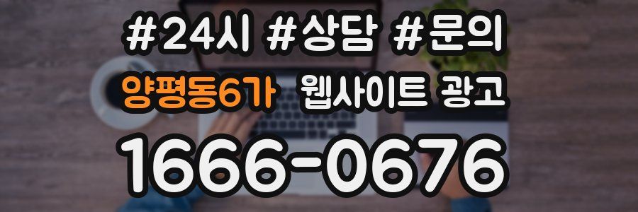 양평동6가 웹사이트 광고
