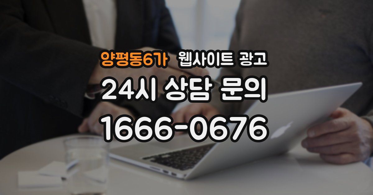 양평동6가 웹사이트 광고
