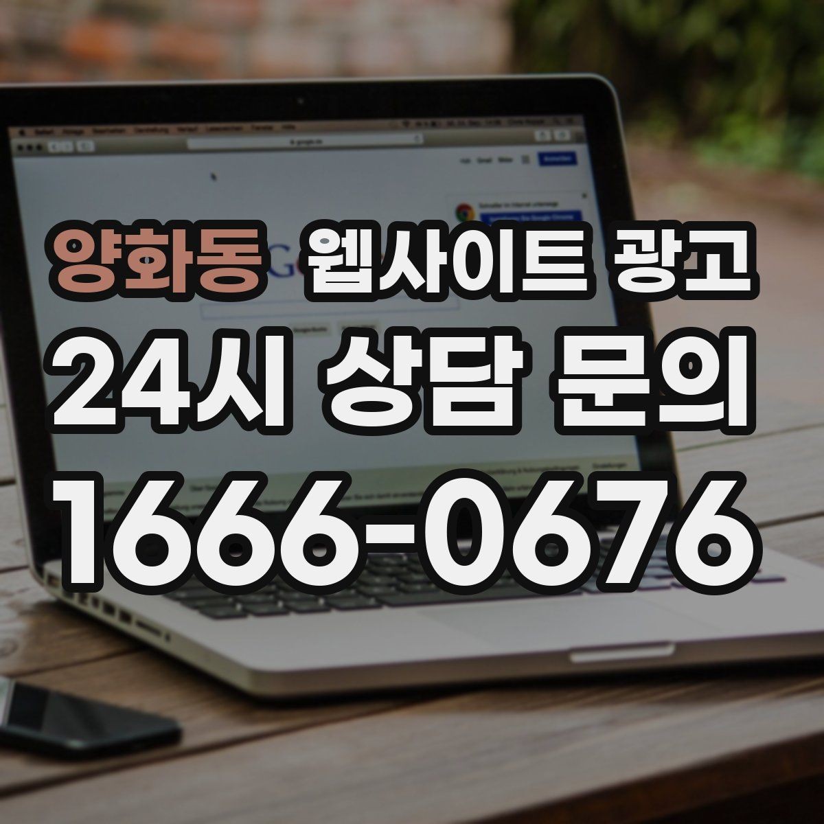 양화동 웹사이트 광고 글 발행 후 내부 링크로 전환을 만드는 구조