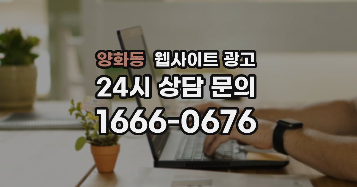양화동 웹사이트 광고
