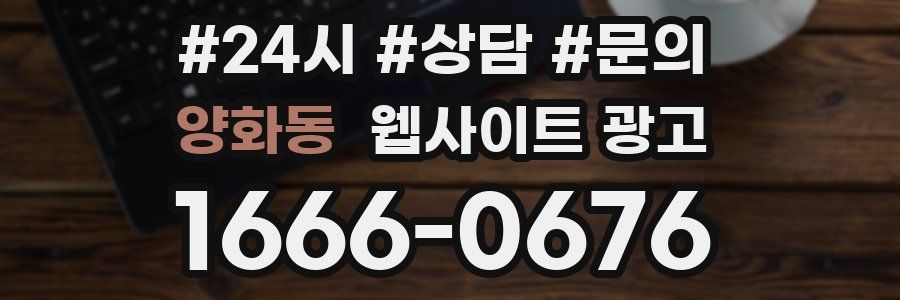 양화동 웹사이트 광고