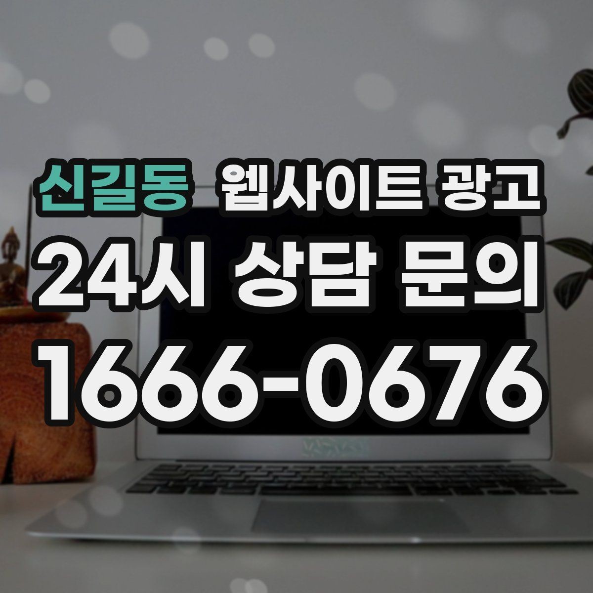 신길동 웹사이트 광고 서비스 범위를 명확히 쓰면 불필요 문의가 줄어든다