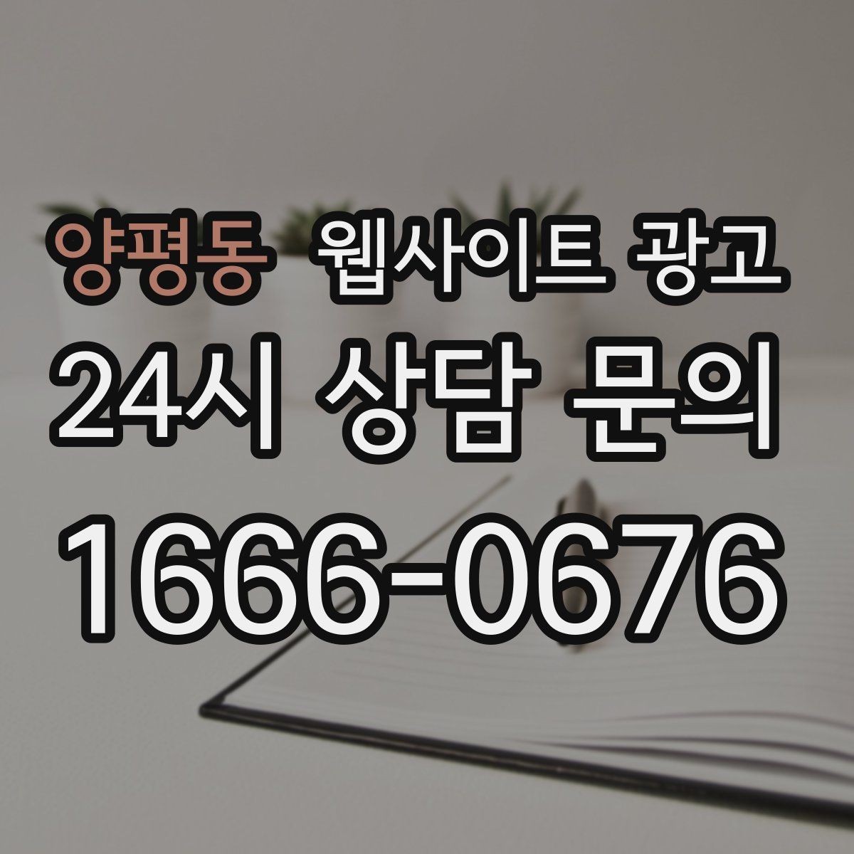 양평동 웹사이트 광고 상황별 글이 전환에 강한 업종의 특징