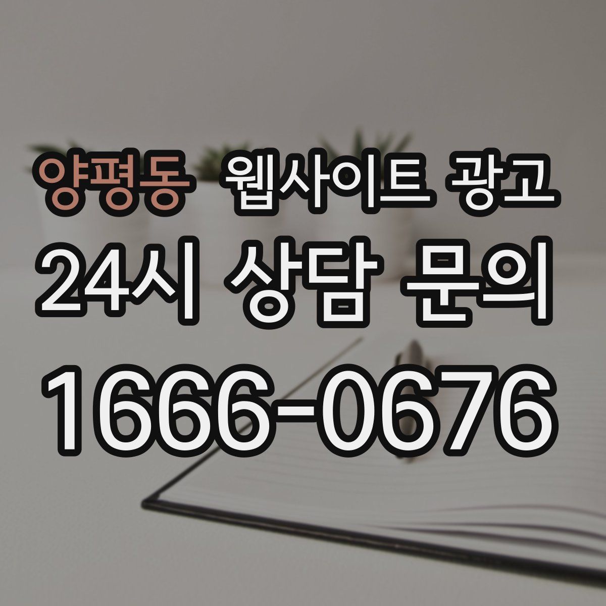 양평동 웹사이트 광고