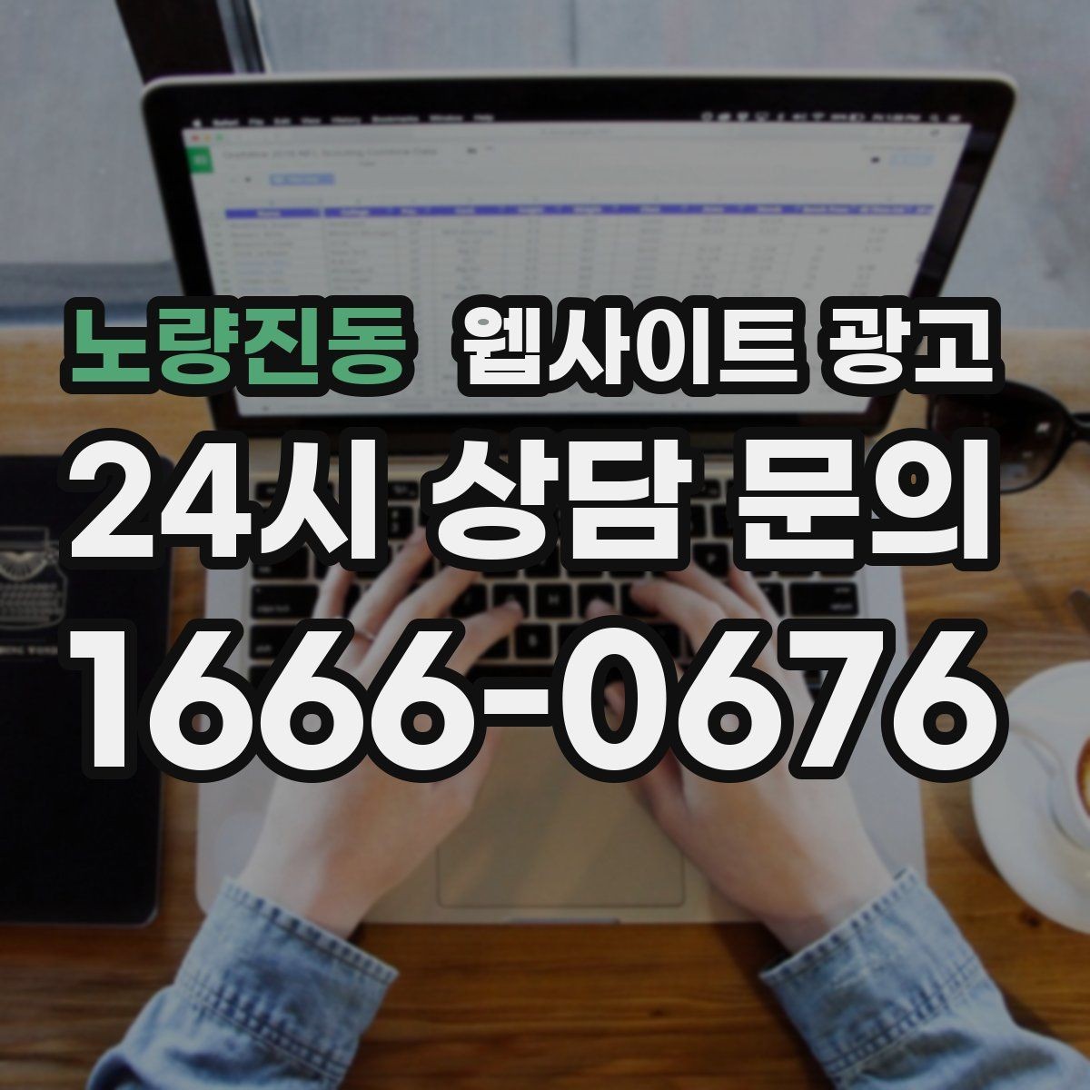 노량진동 웹사이트 광고 리뉴얼이 필요하다는 신호 7가지