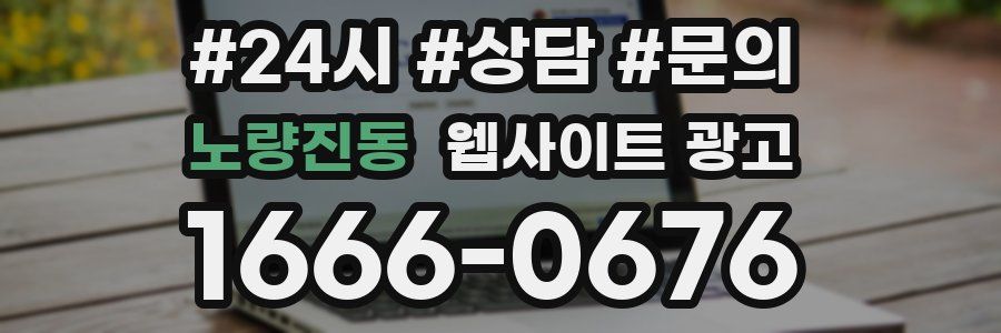 노량진동 웹사이트 광고