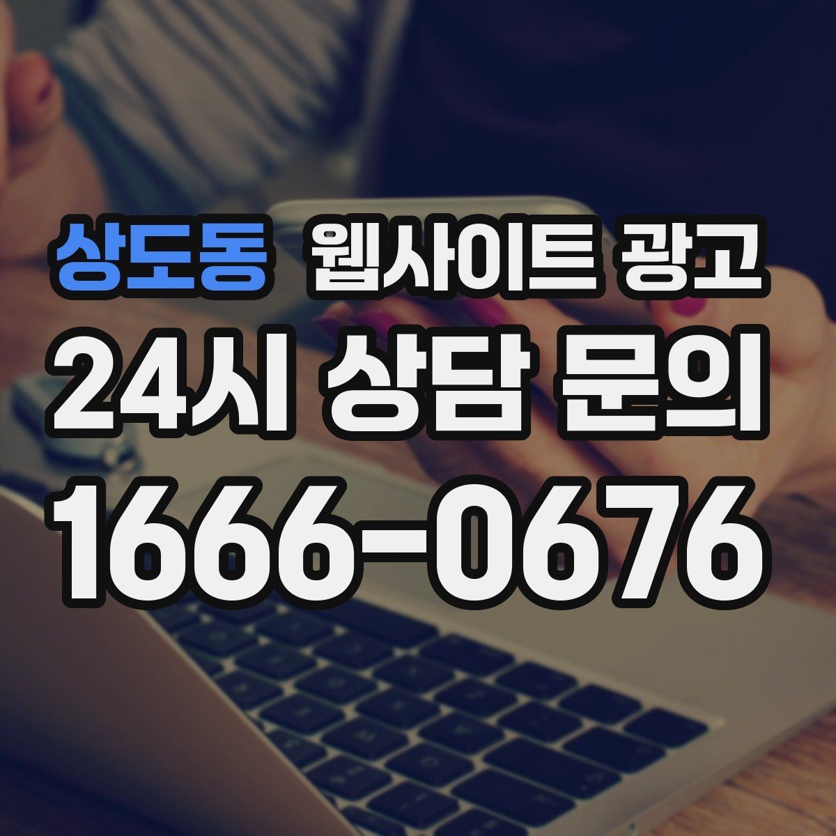 상도동 웹사이트 광고 저작권 리스크 없이 이미지를 쓰는 안전한 방법