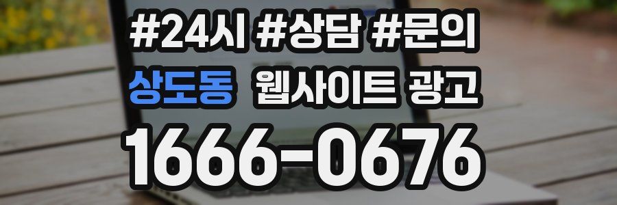상도동 웹사이트 광고