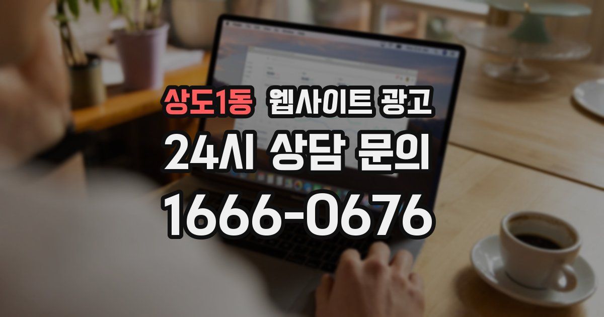 상도1동 웹사이트 광고