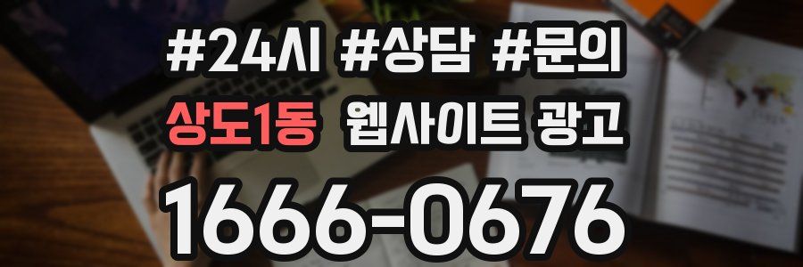 상도1동 웹사이트 광고