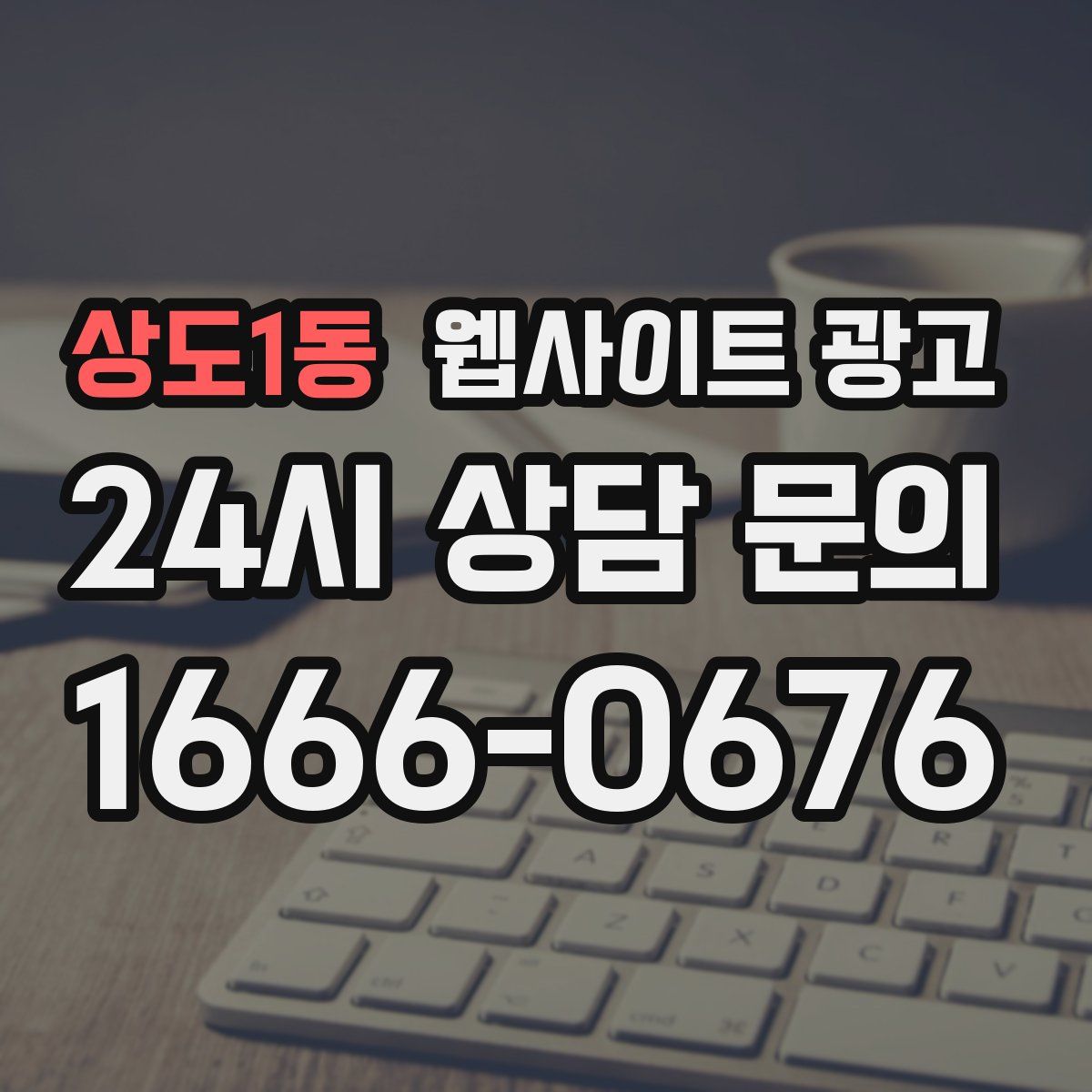 상도1동 웹사이트 광고