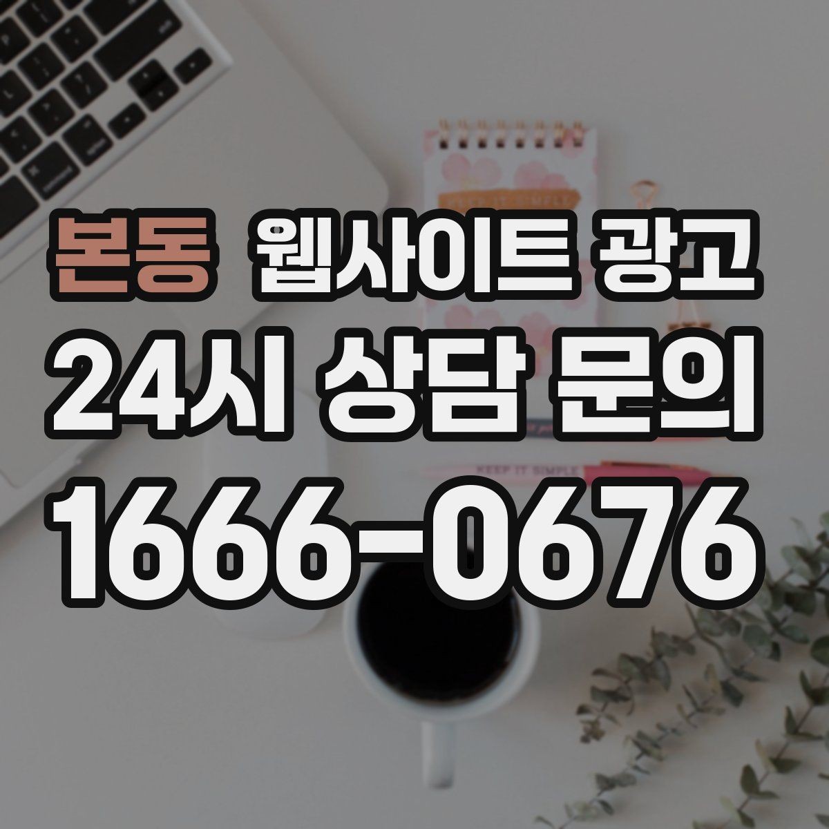 본동 웹사이트 광고 폼 항목을 5개 이하로 줄여야 하는 이유